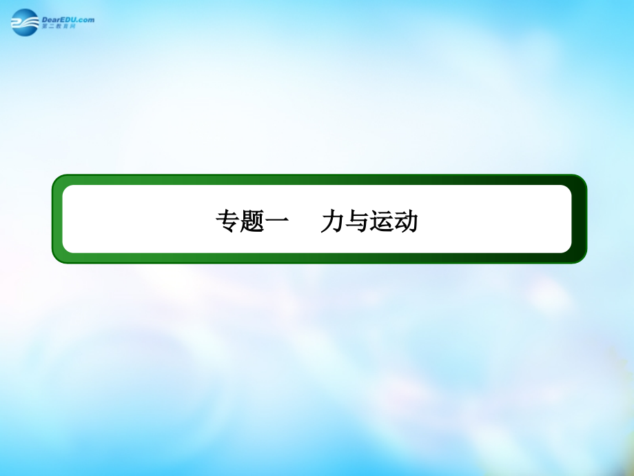 【红对勾-讲与练】(新课标)年高考物理二轮专题复习-1-1-1-力与物体的平衡课件.ppt_第2页