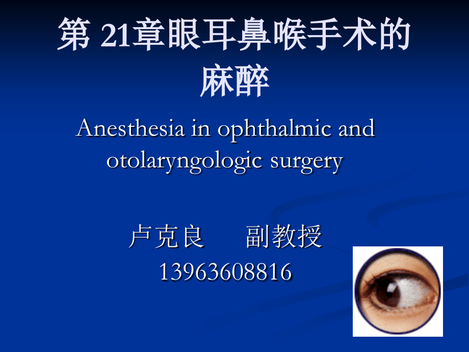第-21章眼耳鼻喉手术的麻醉.ppt_第1页