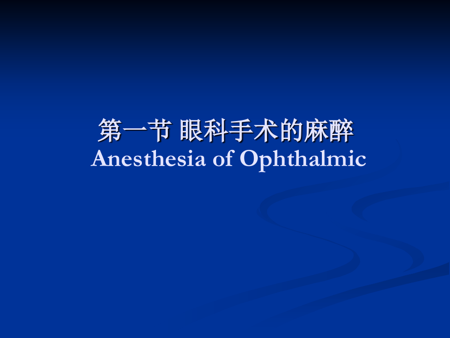 第-21章眼耳鼻喉手术的麻醉.ppt_第2页