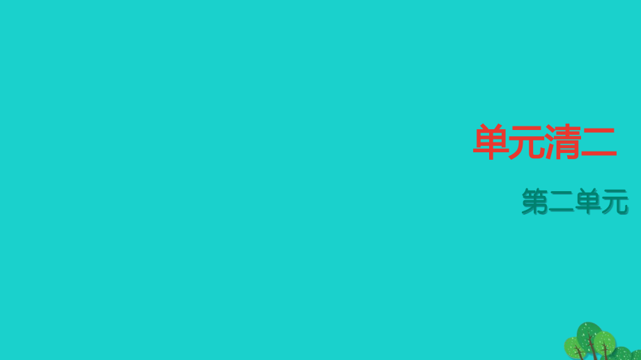 【人教版】2年七年级上册语文：第2单元ppt四清课件(含答案).ppt_第1页