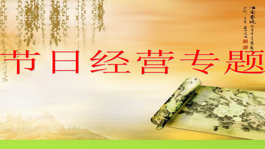 节假日经营--黎明.ppt_第2页