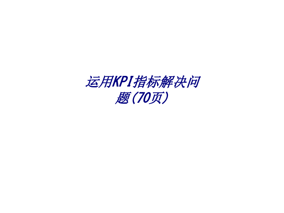 运用KPI指标解决问题页.ppt_第1页