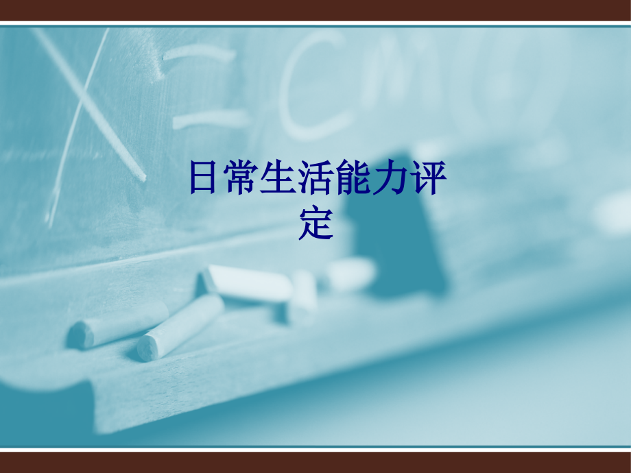 医学日常生活能力评定专题.ppt_第1页