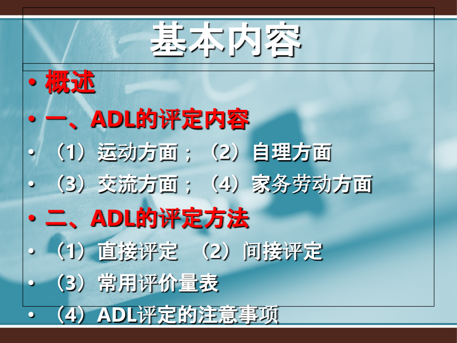 医学日常生活能力评定专题.ppt_第2页