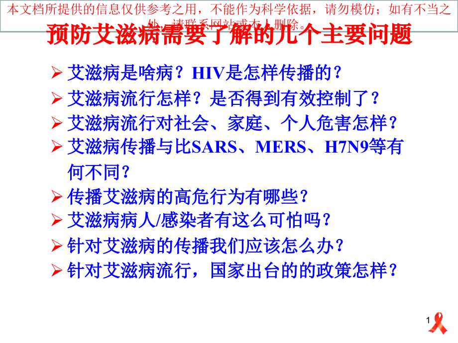 艾滋病培训专业知识宣贯培训课件.ppt_第1页