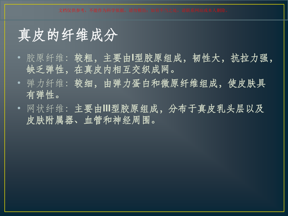 真皮的分层结构和皮下组织的主要结构专业知识课件.ppt_第1页