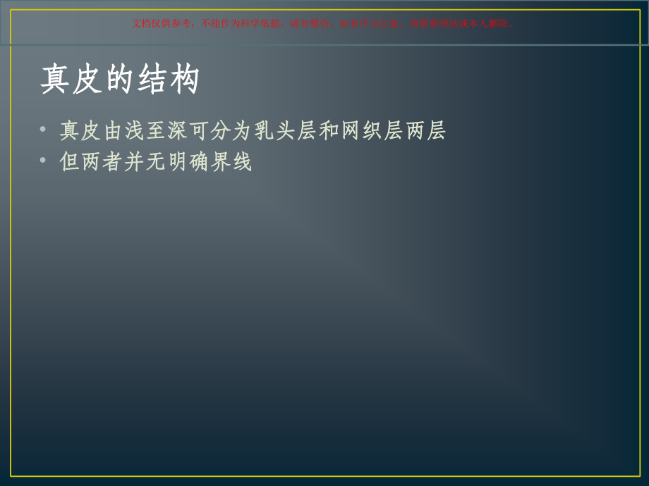 真皮的分层结构和皮下组织的主要结构专业知识课件.ppt_第2页