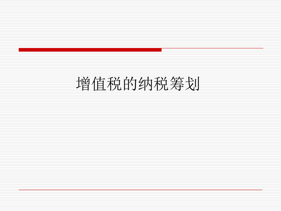 税务筹划师课程之二----增值税篇91页PPT.ppt_第1页