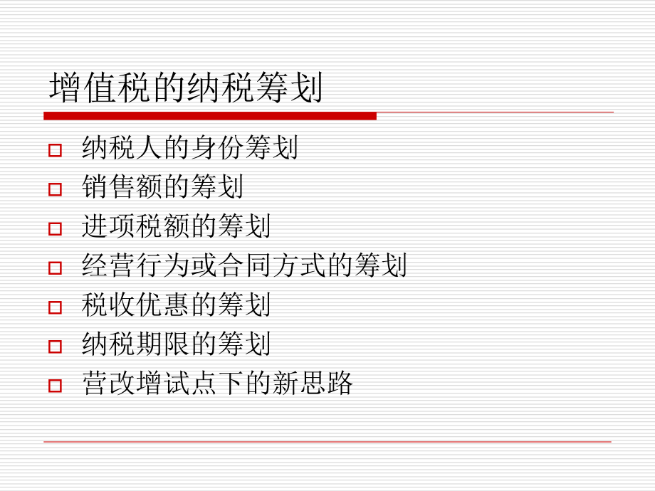 税务筹划师课程之二----增值税篇91页PPT.ppt_第2页