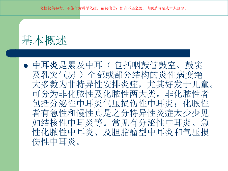 业务学习中耳炎的相关知识课件.ppt_第1页