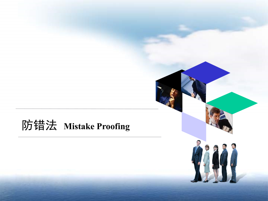 防错管理(干货).ppt_第1页