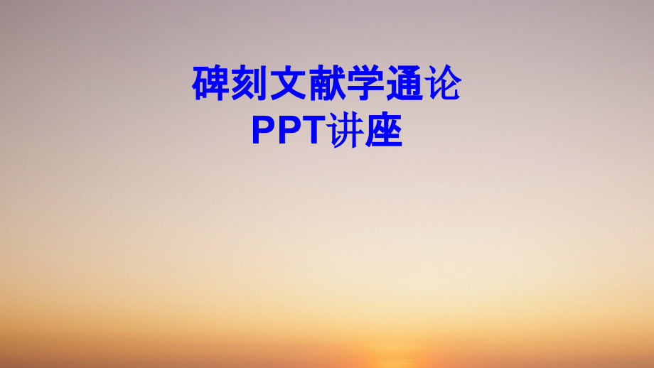 碑刻文献学通论教育课件.ppt_第1页