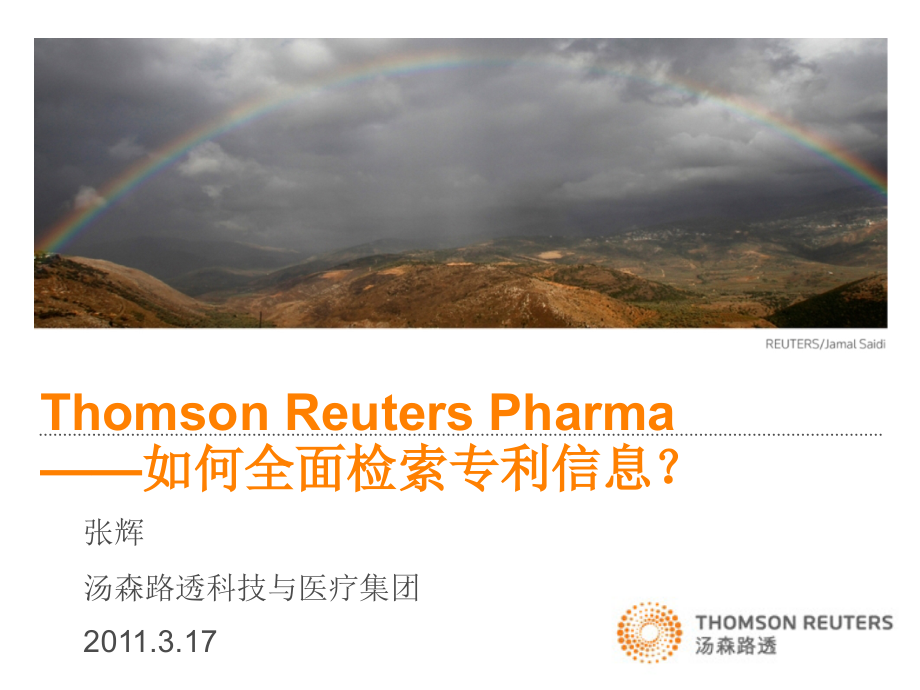 Thomson Reuters Pharma—如何全面检索专利信息？.ppt_第1页