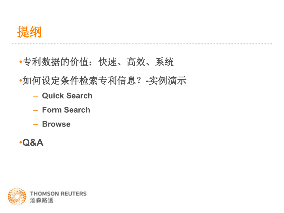 Thomson Reuters Pharma—如何全面检索专利信息？.ppt_第2页
