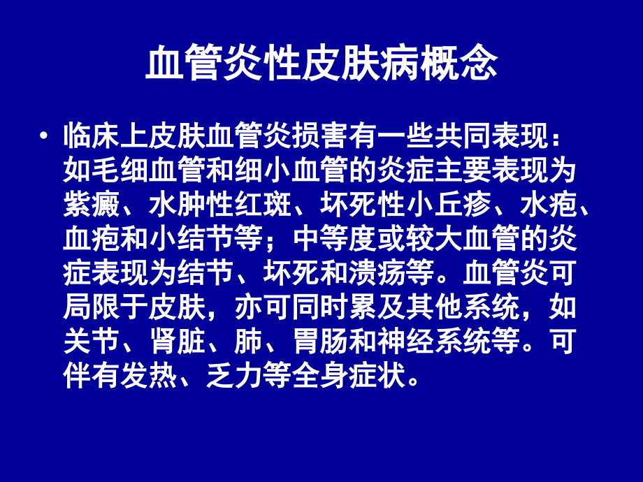 医学课件血管炎性皮肤病主题讲座.ppt_第2页