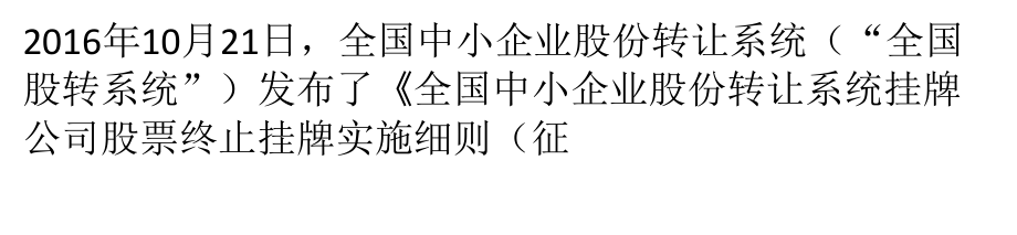 新三板摘牌制度呼之欲出-五种情况将被强制摘牌.pptx_第1页