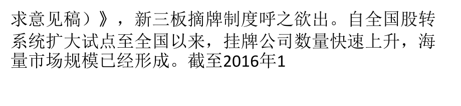 新三板摘牌制度呼之欲出-五种情况将被强制摘牌.pptx_第2页