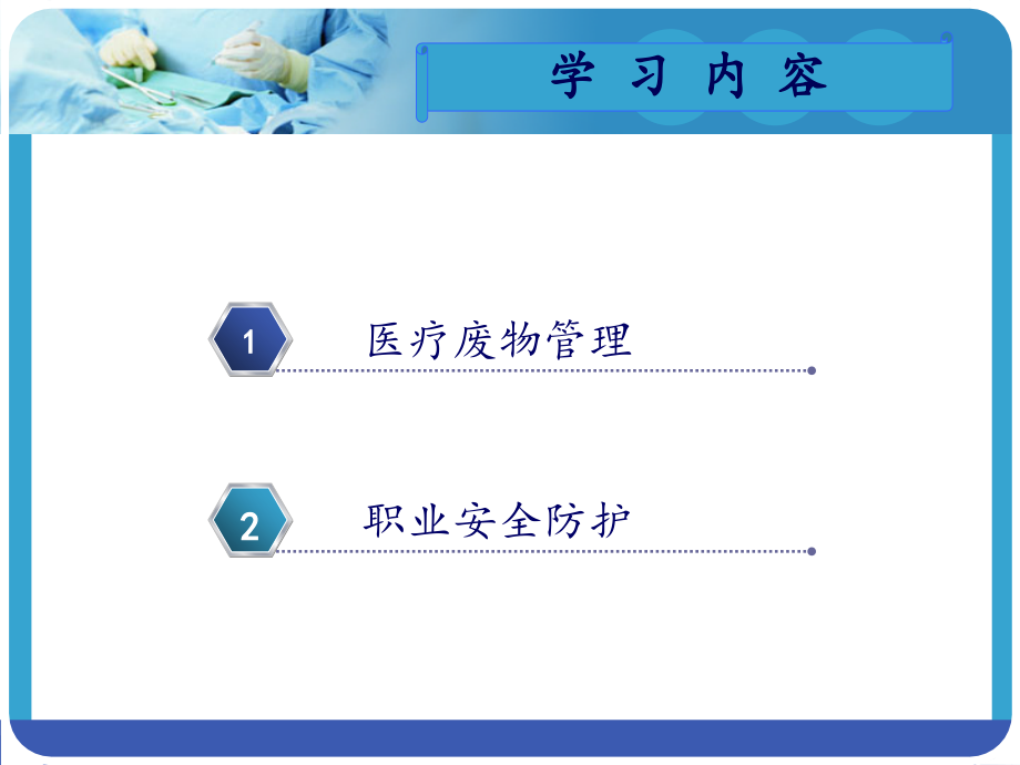 医疗废物管理与职业安全防护.ppt_第2页