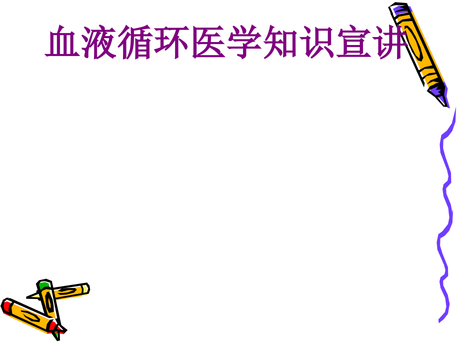 血液循环医学知识宣讲优质PPT课件.ppt_第1页