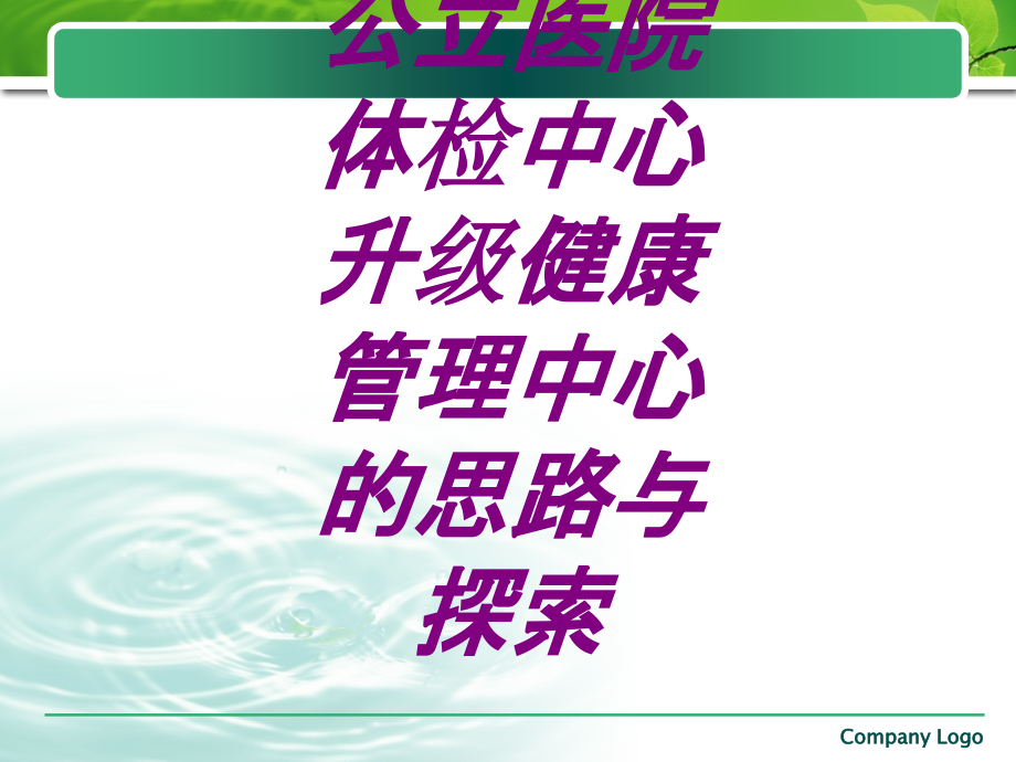 公立医院体检中心升级健康管理中心的思路与探索.ppt_第1页