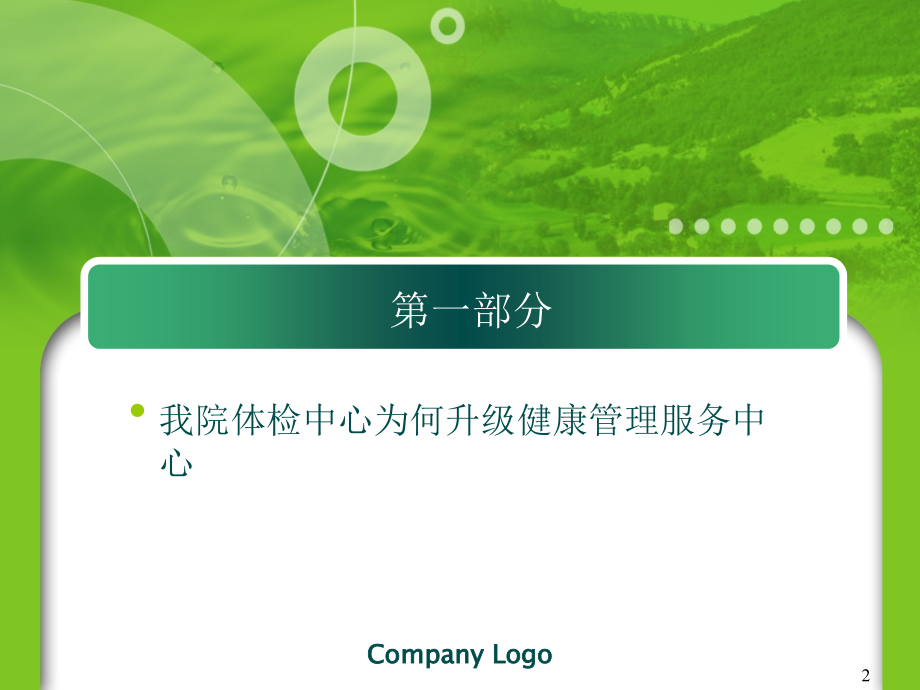 公立医院体检中心升级健康管理中心的思路与探索.ppt_第2页