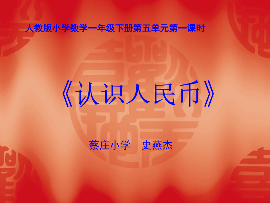 认识人民币课件PPT.ppt_第1页