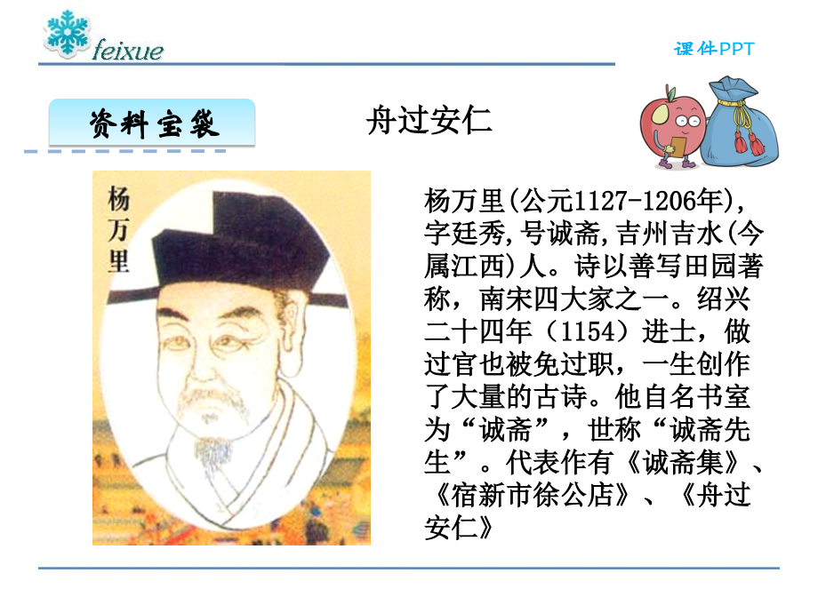 语文五年级下册课件-舟过安仁.ppt_第2页