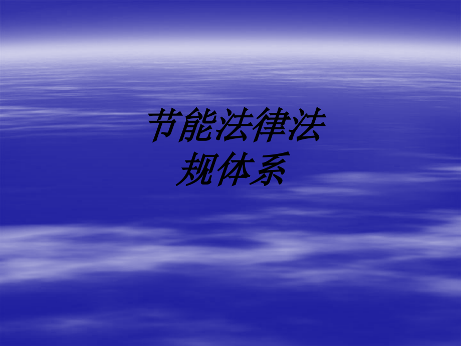 节能法律法规体系教育课件.ppt_第1页