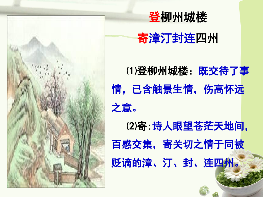 《登柳州城楼寄漳汀封连四州-》分析.ppt_第2页