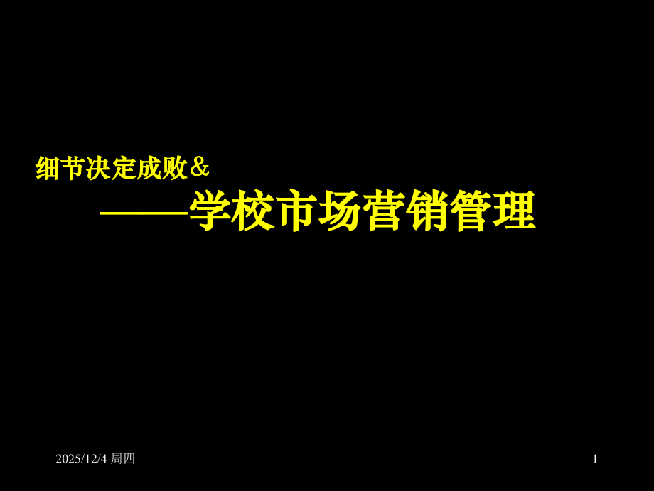 中小学校如何抓好市场营销.ppt_第1页