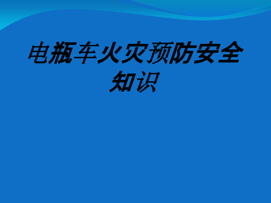 电瓶车火灾预防安全知识.ppt_第1页