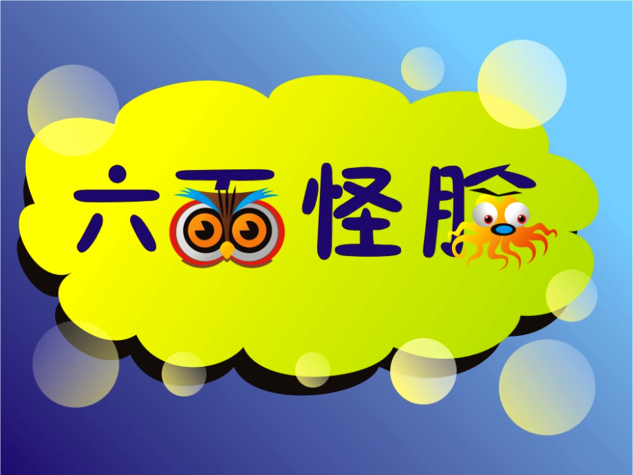 美术《六面怪脸》PPT课件.ppt_第1页
