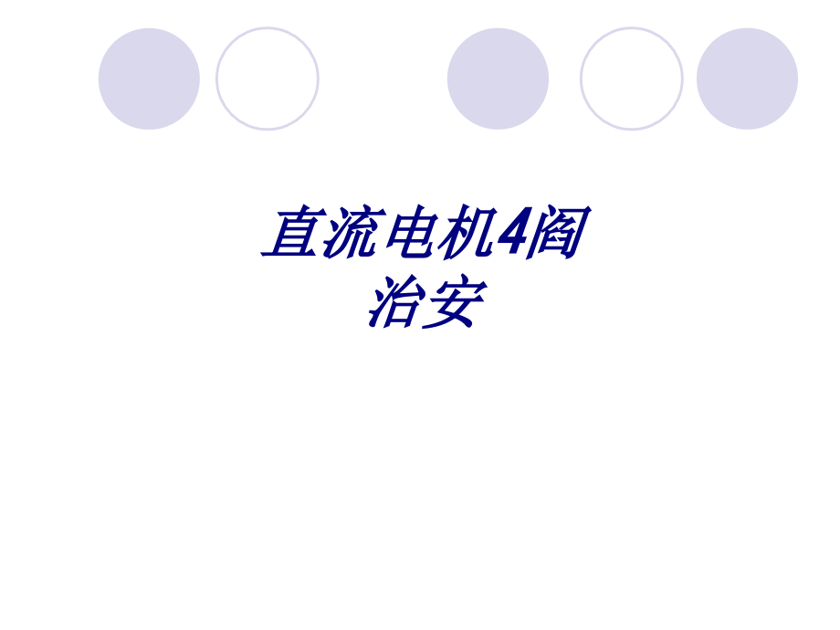 直流电机阎治安.ppt_第1页