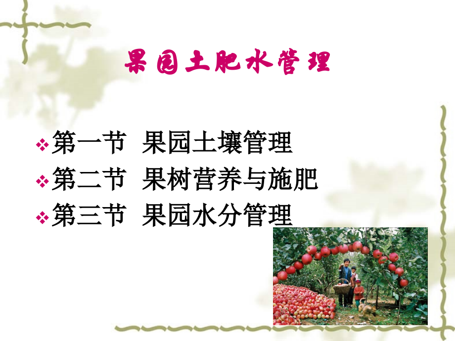 果树土肥水管理.ppt_第1页