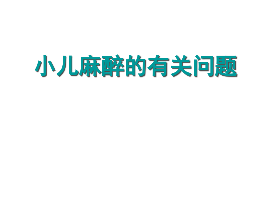 小儿麻醉的有关问题.ppt_第1页