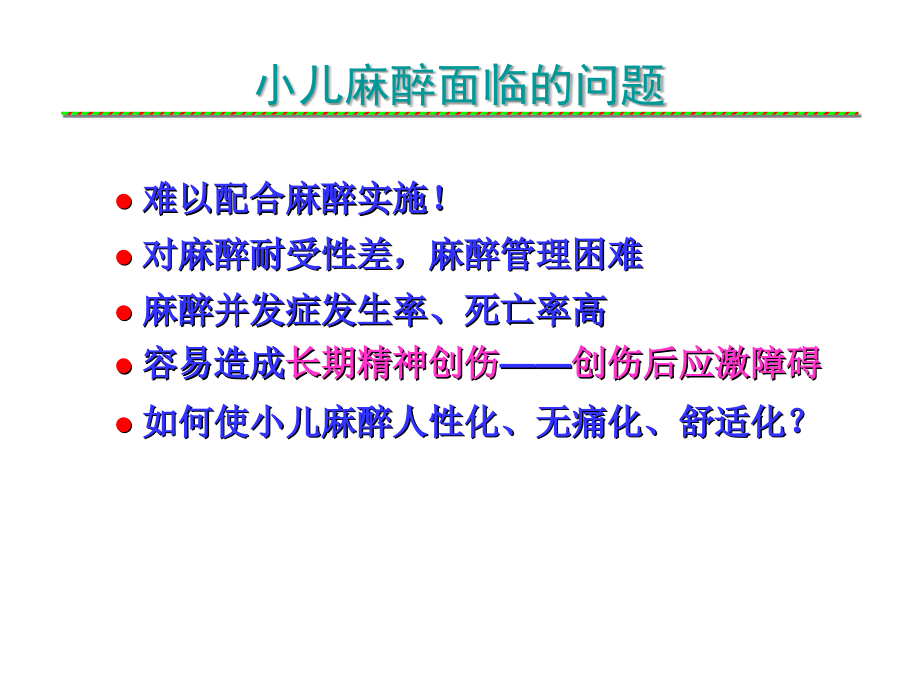 小儿麻醉的有关问题.ppt_第2页
