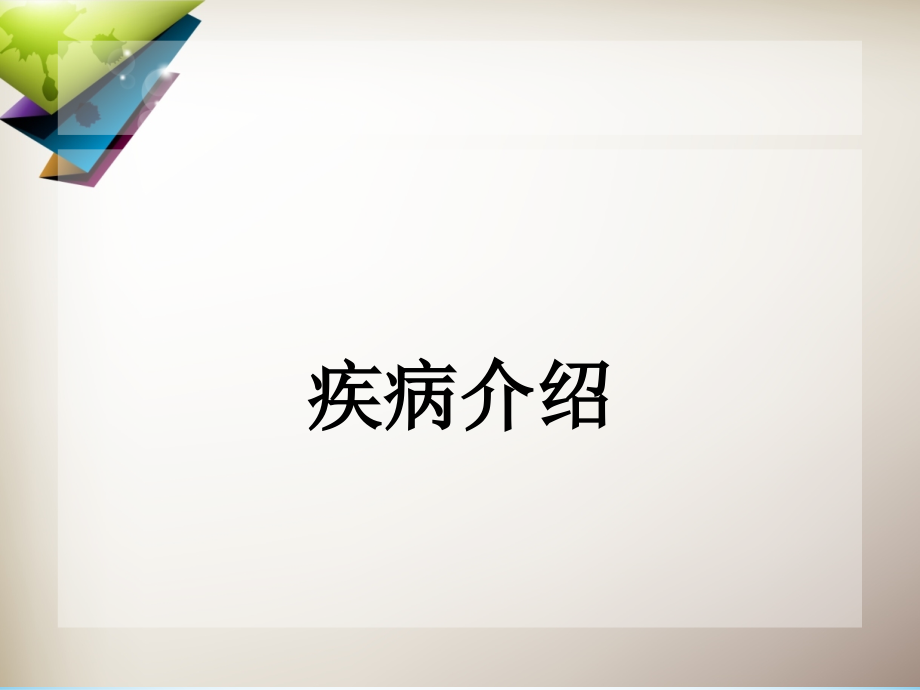 医学课件大动脉炎的医疗护理.ppt_第2页