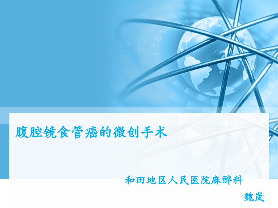 胸腹腔镜下食管癌根治术PPT课件--.ppt_第1页