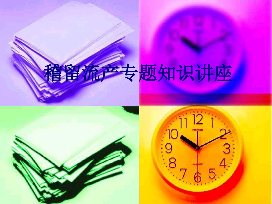 稽留流产专题知识讲座.ppt_第1页