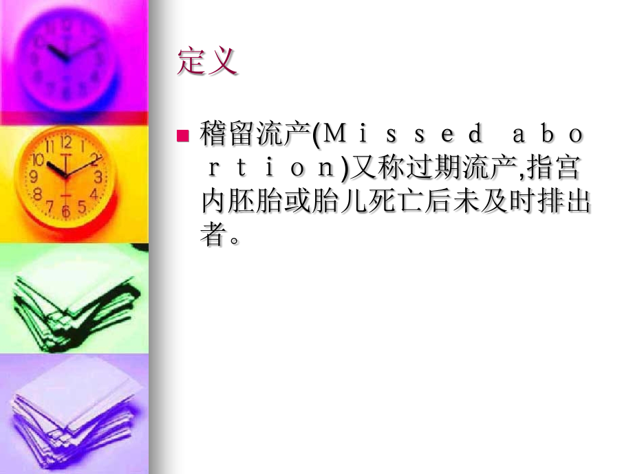 稽留流产专题知识讲座.ppt_第2页