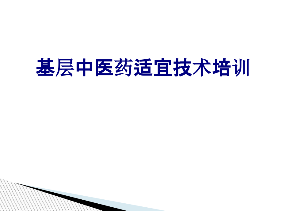 基层中医药适宜技术培训.ppt_第1页