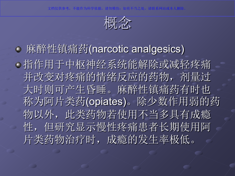 阿片类镇痛药课件.ppt_第1页