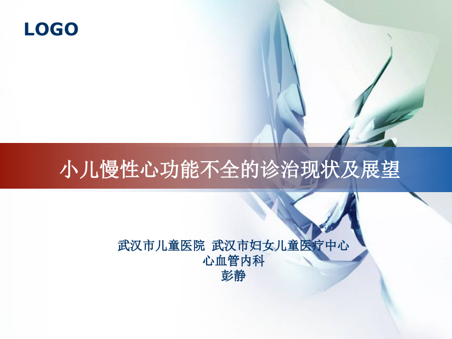 小儿慢性心功能不全的诊治现状及展望.ppt_第1页