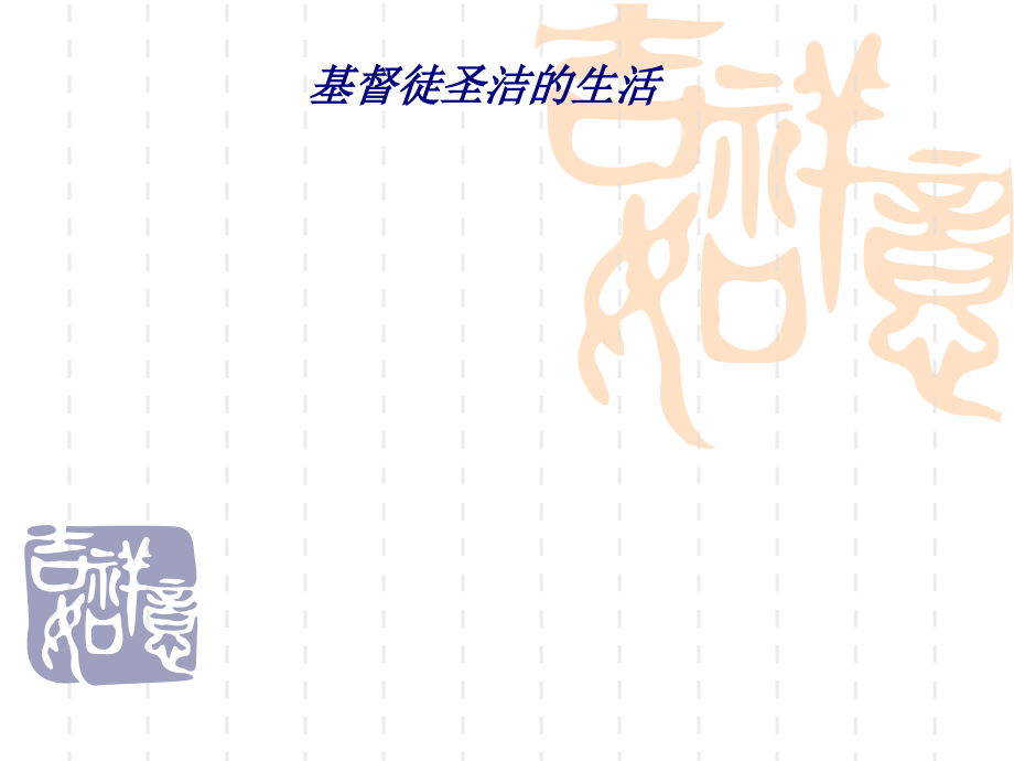 基督徒圣洁的生活.ppt_第1页