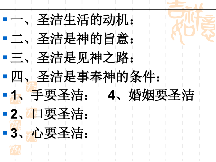 基督徒圣洁的生活.ppt_第2页