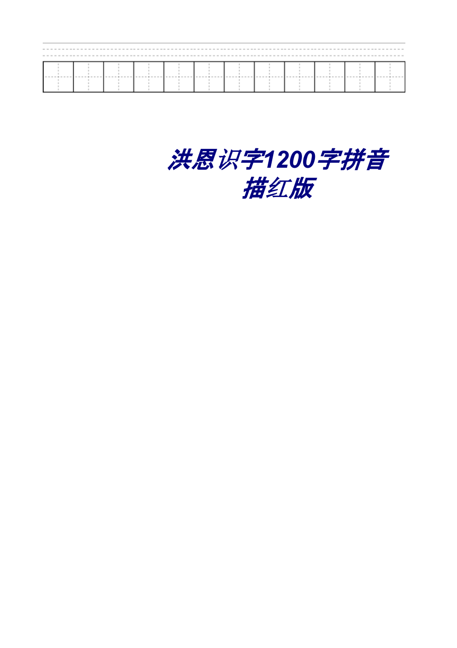 洪恩识字字拼音描红版.ppt_第1页