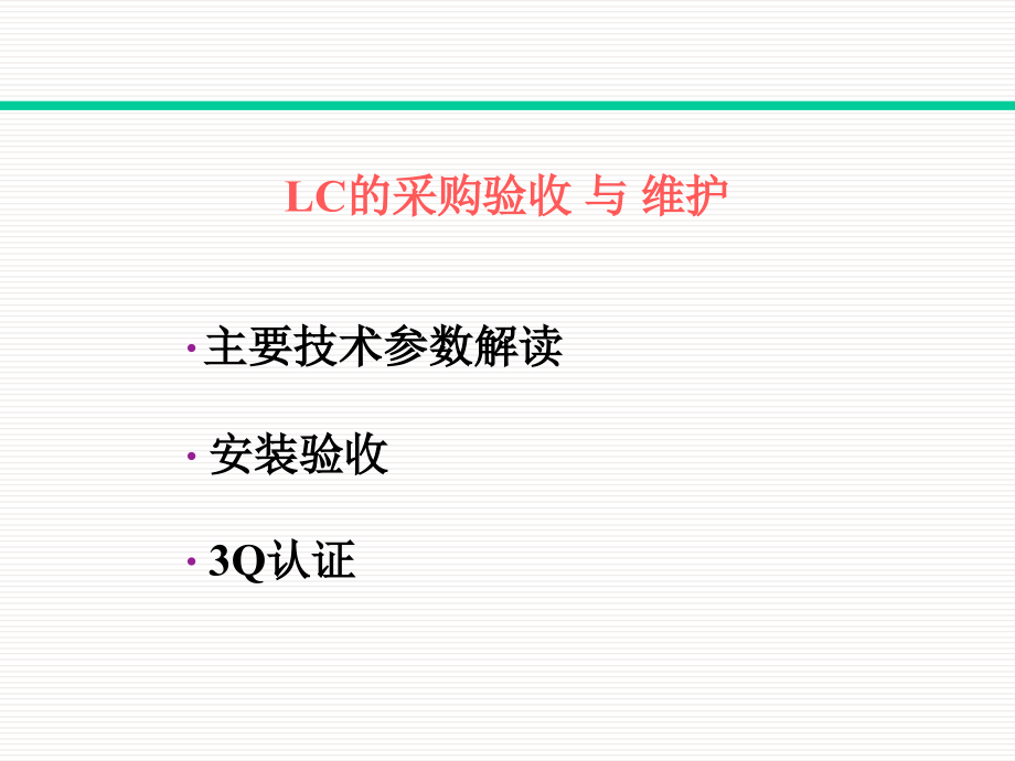 LC的采购验收与维护讲义.ppt_第1页