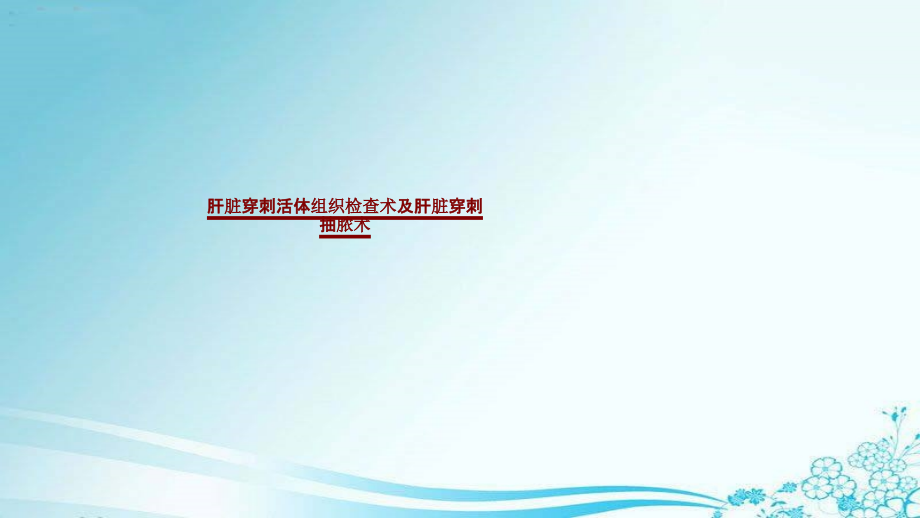 医学肝脏穿刺活体组织检查术及肝脏穿刺抽脓术.pptx_第1页