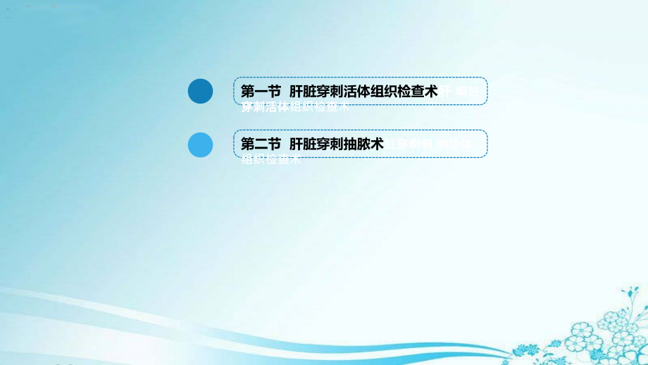 医学肝脏穿刺活体组织检查术及肝脏穿刺抽脓术.pptx_第2页