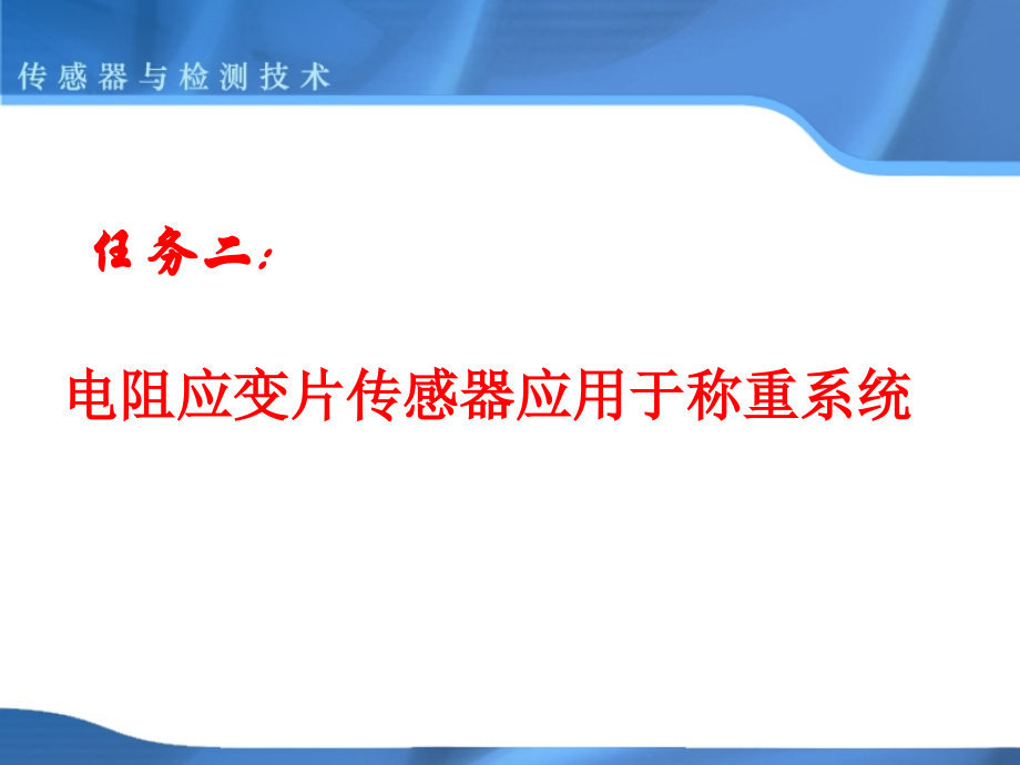 电阻应变片传感器应用于称重系统应力.ppt_第1页